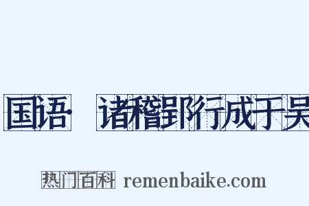 国语·诸稽郢行成于吴是什么意思的图片